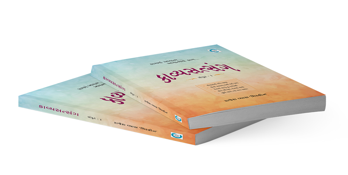 કાવ્યસત્સંગ સંપુટ - ૧